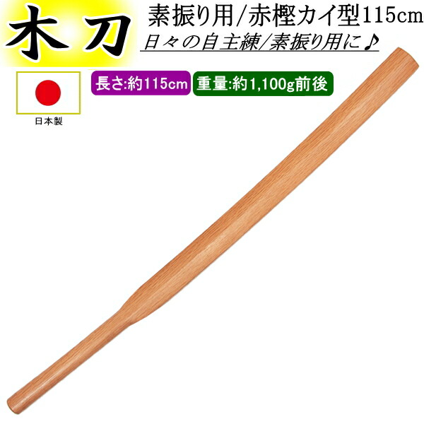 楽天市場】素振り用木刀 / [日本製] 赤樫カイ型 115cm 送料無料(北海道