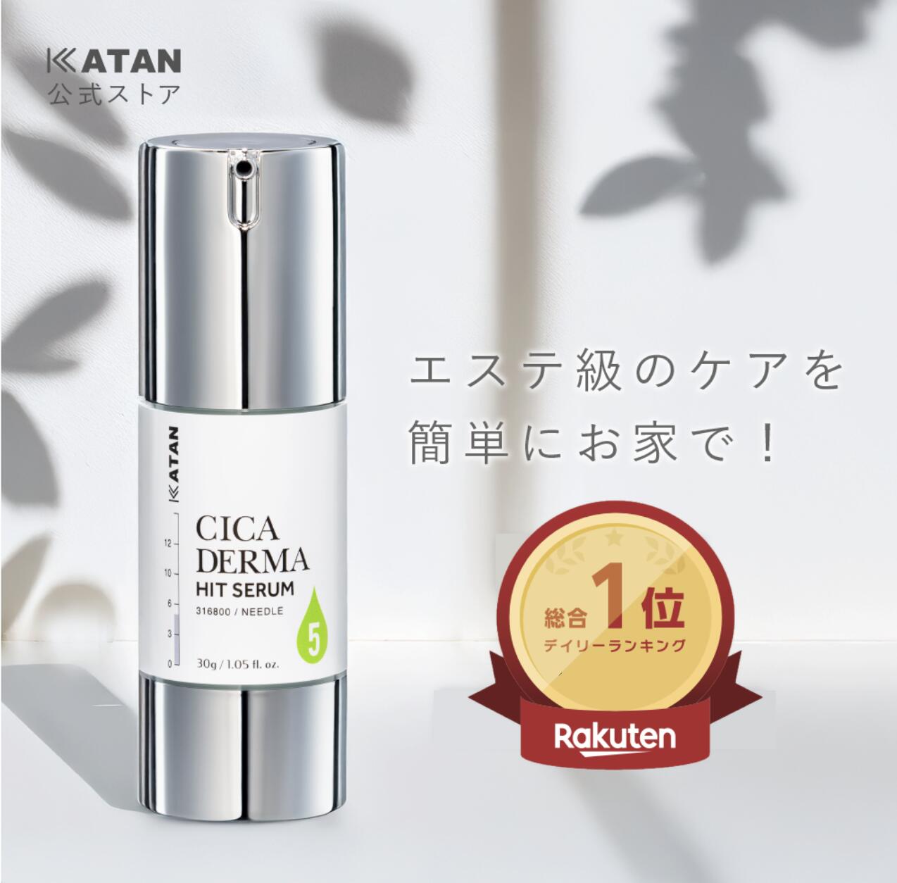 楽天市場】KATAN CICA ダーマヒットセラム5 30g シカ ニードルショット