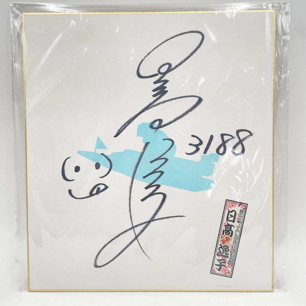 楽天市場】【中古】3188 日高逸子選手 直筆サイン色紙 千社札シール