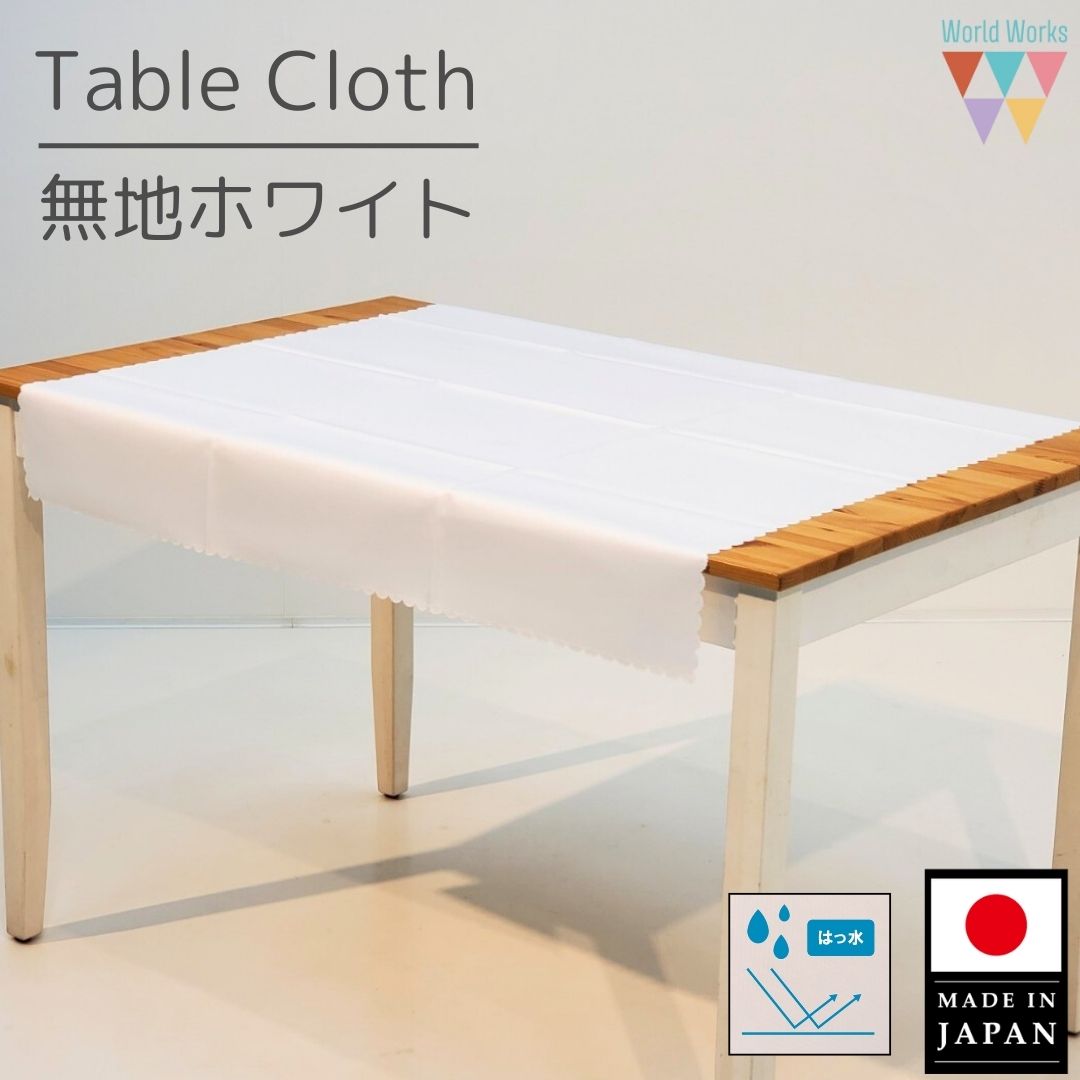 楽天市場】テーブルクロス 生地 白の通販