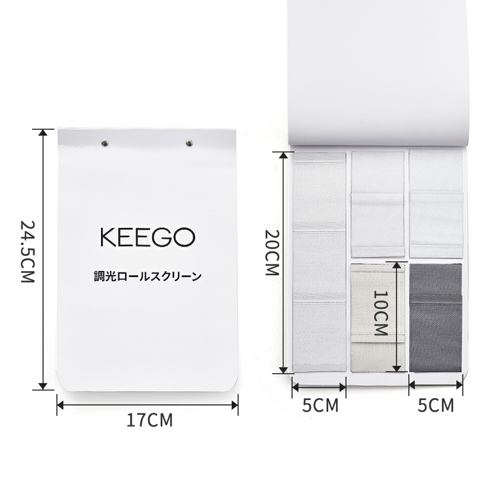 楽天市場】KeeGo 調光ロールスクリーン 立体式 生地サンプル 遮光生地