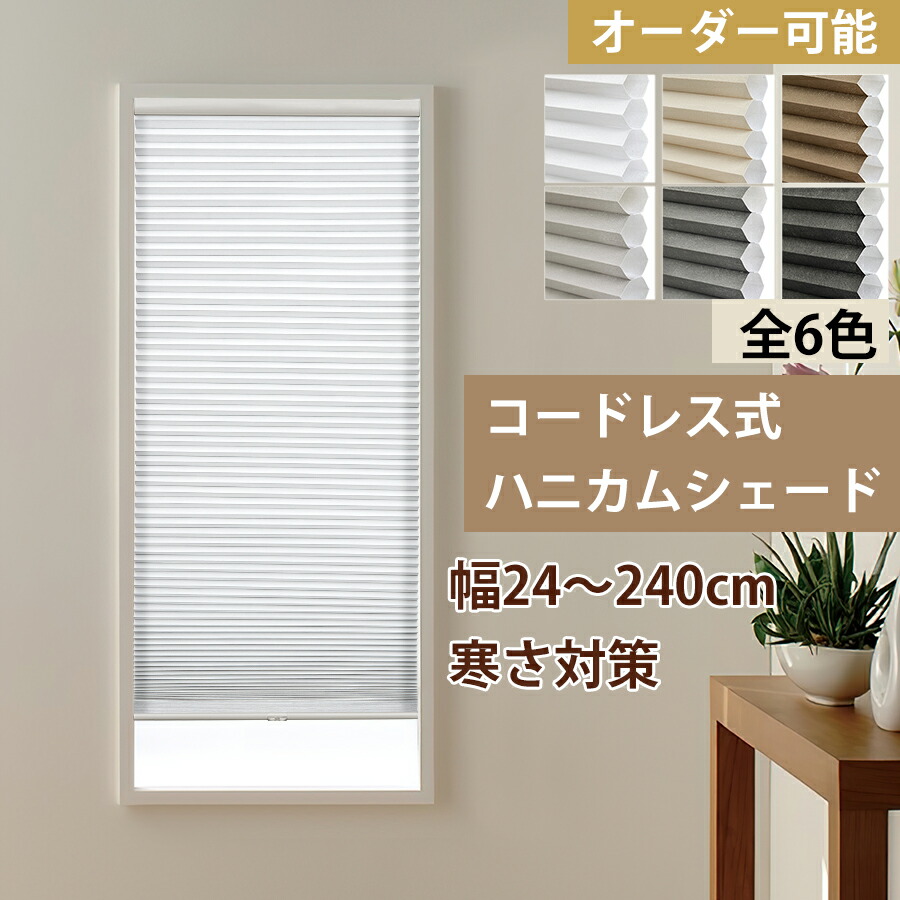 楽天市場】【マラソン先着8様☆25%OFFクーポン+P6倍】ハニカムシェード