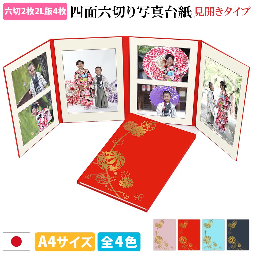 楽天市場】写真台紙 4面6切 見開き【六つ切り 縦写真用 2枚・横写真用