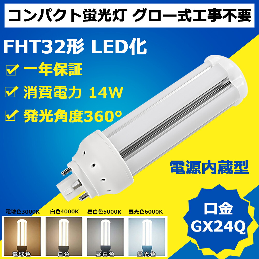 楽天市場】【特売30本】 LEDコンパクト形蛍光灯 LED 蛍光灯 14W 2800lm