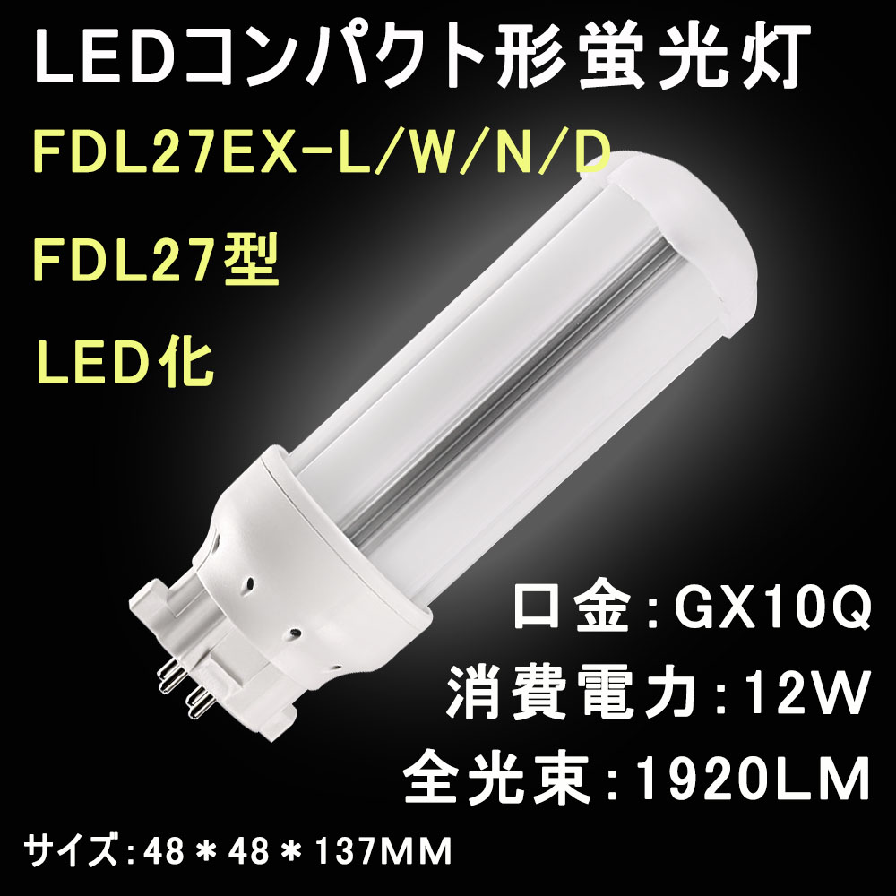 楽天市場】LEDコンパクト形蛍光灯 FDL27 FDL27EX/FDL27EX-L/W/N/D LED