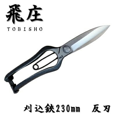 楽天市場】飛庄 片手刈込鋏の通販