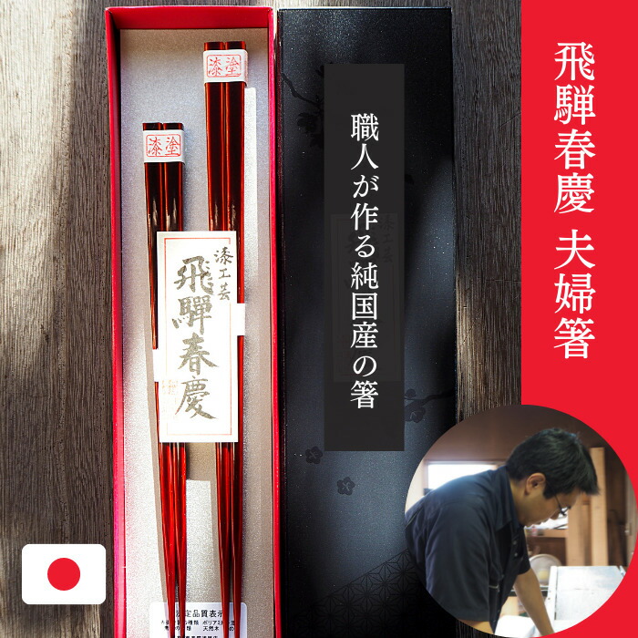 楽天市場】食洗機対応 飛騨春慶塗 夫婦箸 ／ 日本製 箸 おしゃれ 軽い