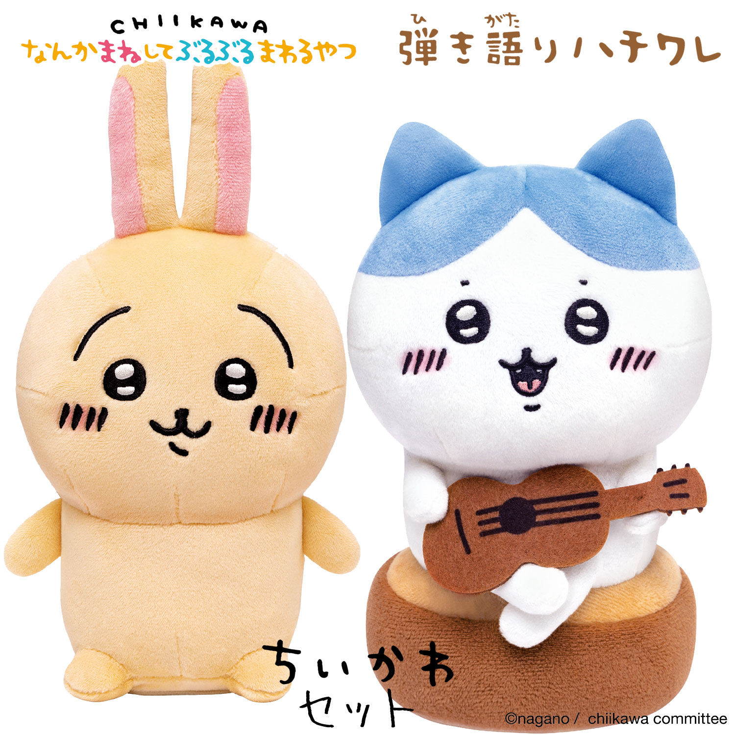 楽天市場】ちいかわ うさぎ＆ハチワレ セット 【 なんかまねして