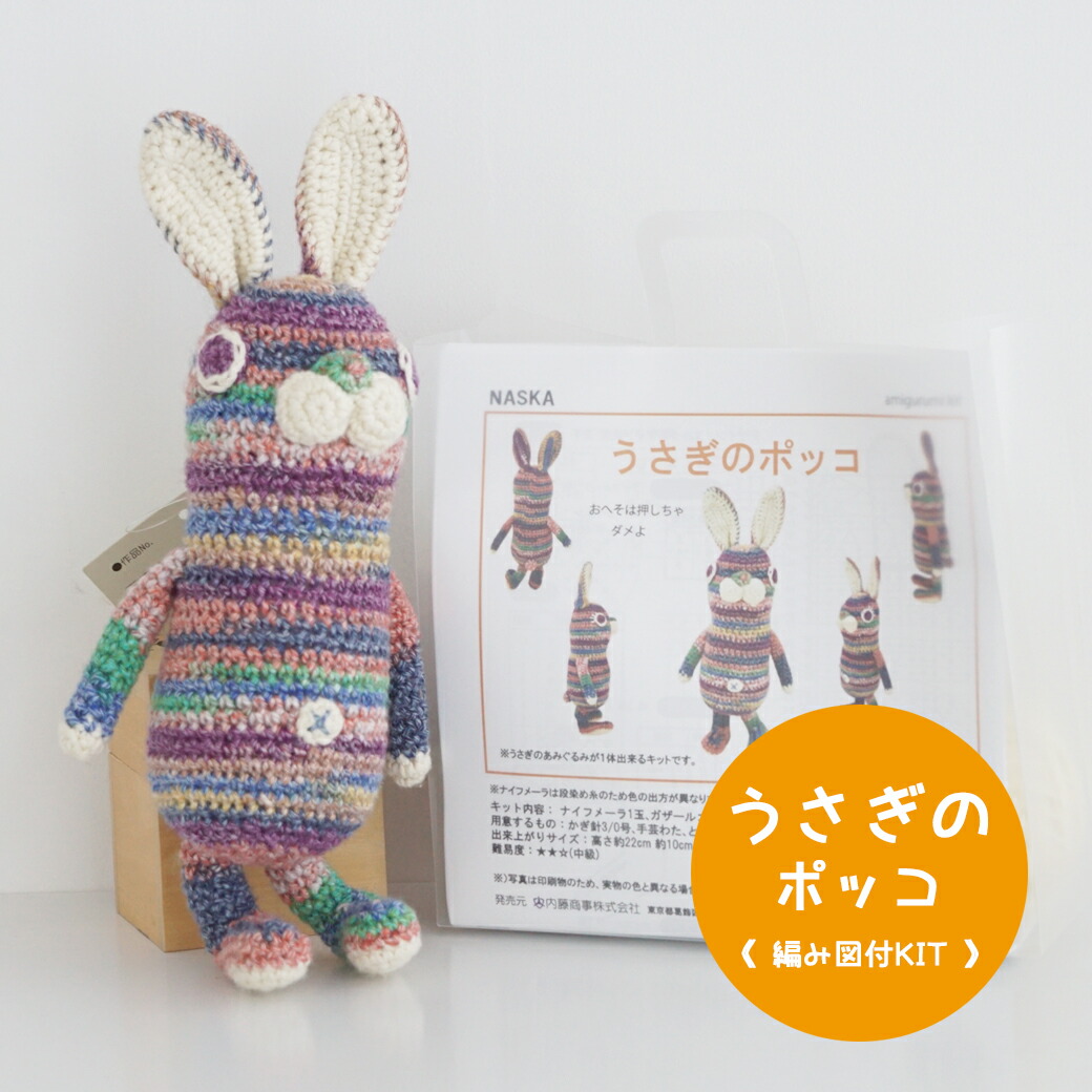 楽天市場】【NHT-24】内藤商事 うさぎのポッコ 編みぐるみキット