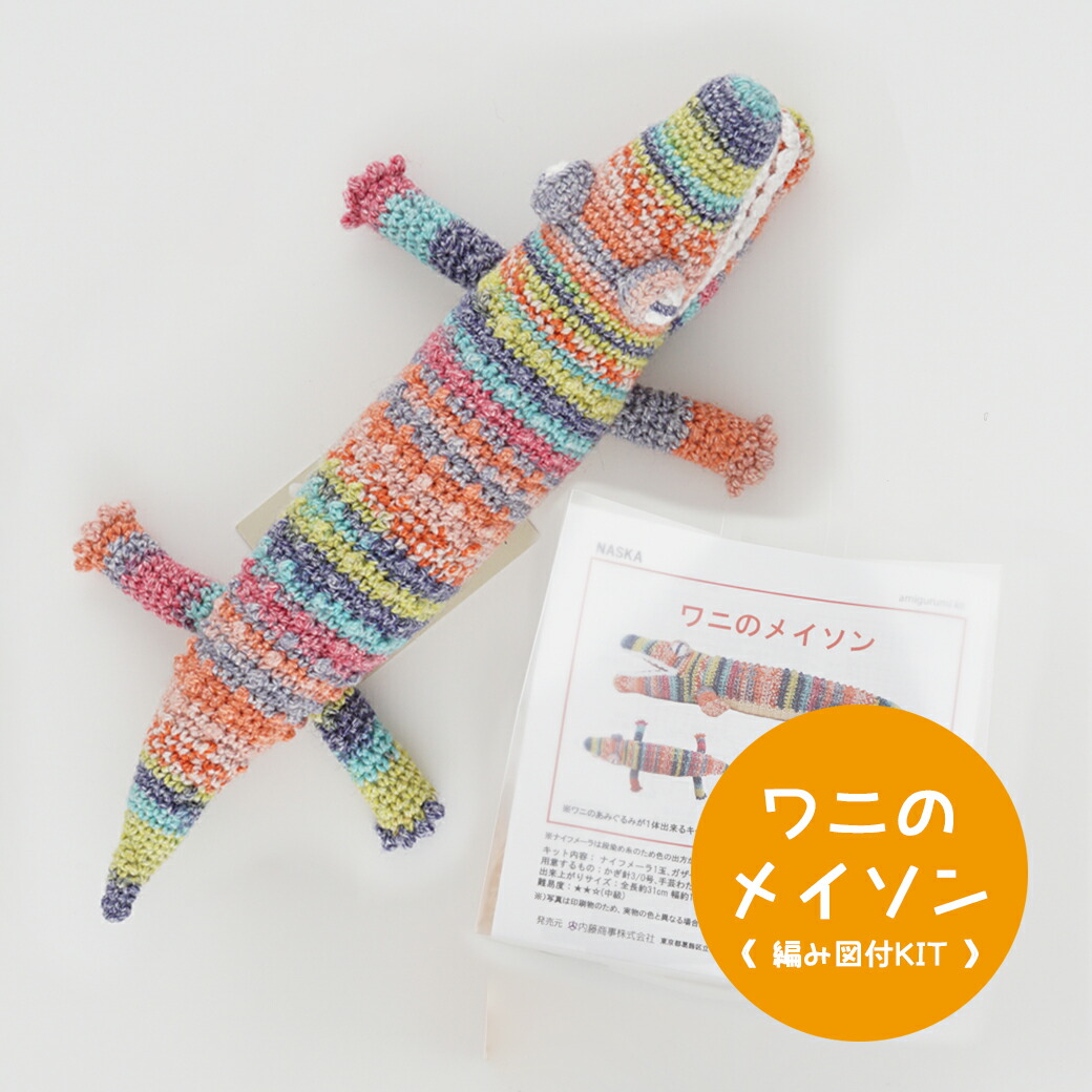 楽天市場】【NHT-19】内藤商事 ワニのメイソン 編みぐるみキット