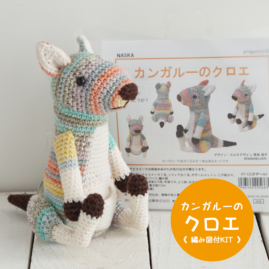 楽天市場】【NHT-12】内藤商事 カンガルーのクロエ 編みぐるみキット