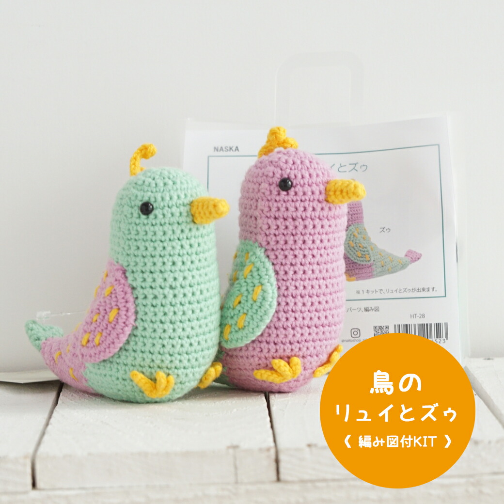 楽天市場】【NHT-28】内藤商事 鳥のリュイとズゥ 編みぐるみキット