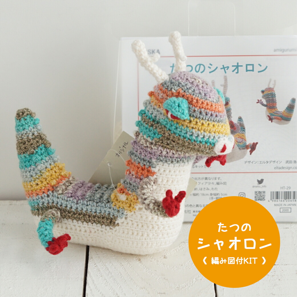 楽天市場】【NHT-29】内藤商事 たつのシャオロン 編みぐるみキット