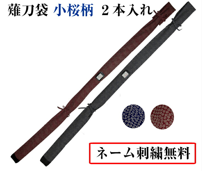 楽天市場】薙刀袋 小桜柄 2本入れ［なぎなた 袋] : 剣道良品館