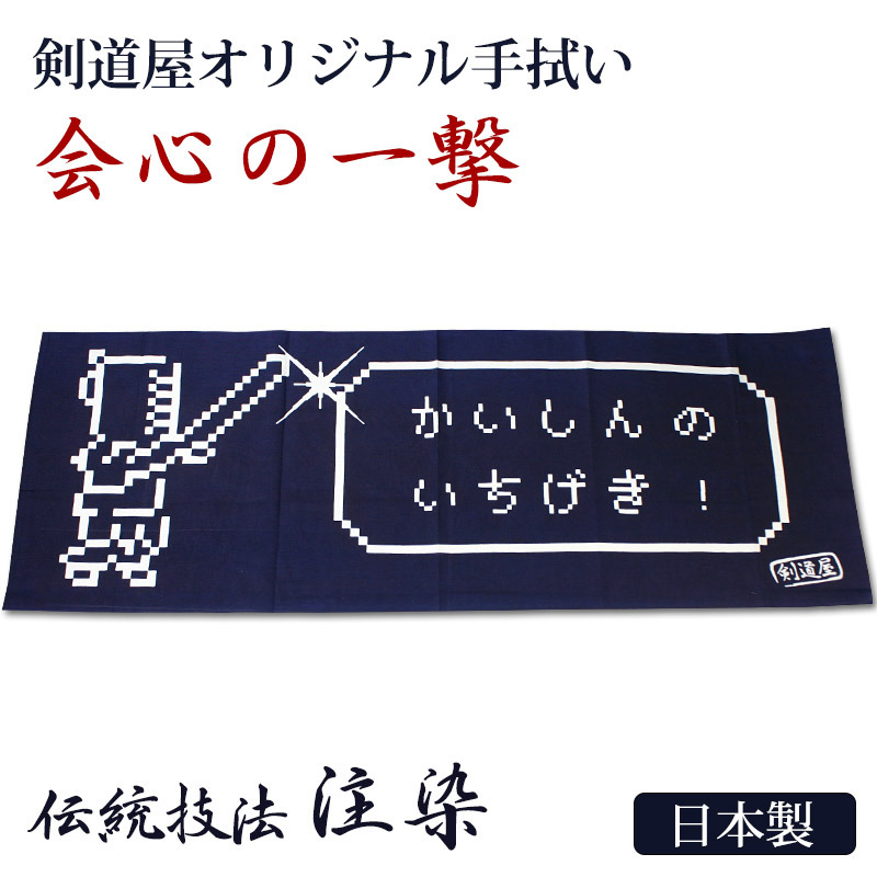 楽天市場】剣道 本格染め 注染 日本製 剣道屋オリジナル面手拭い ○会