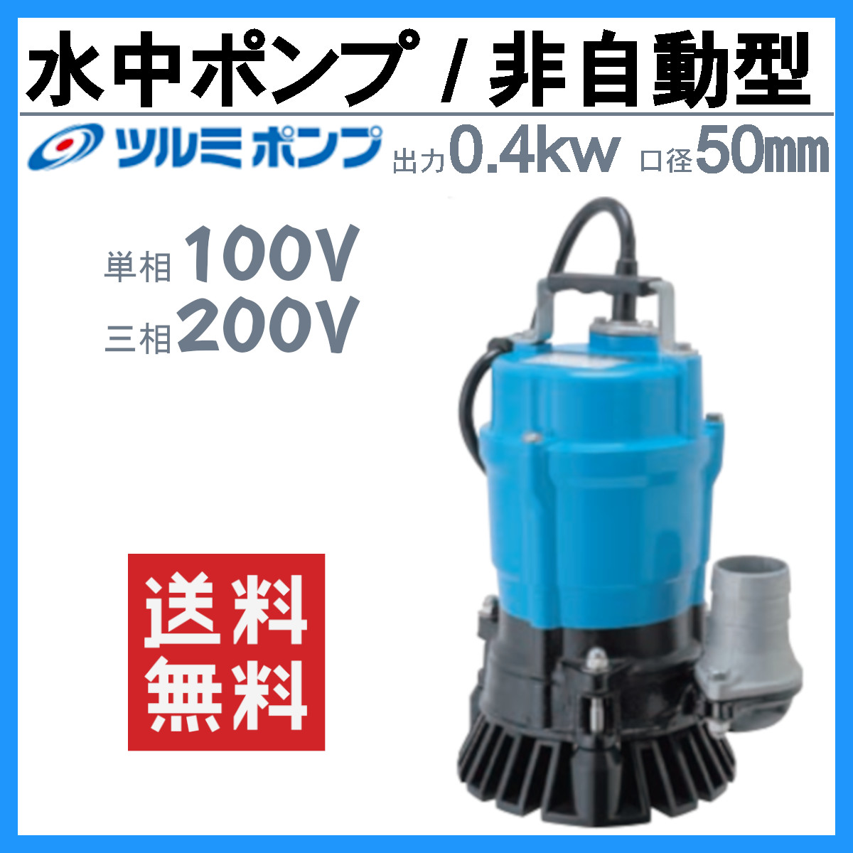 楽天市場】ツルミ 水中ポンプ HS2.4S / HS2.4 2吋/50mm 50Hz/60Hz 単相