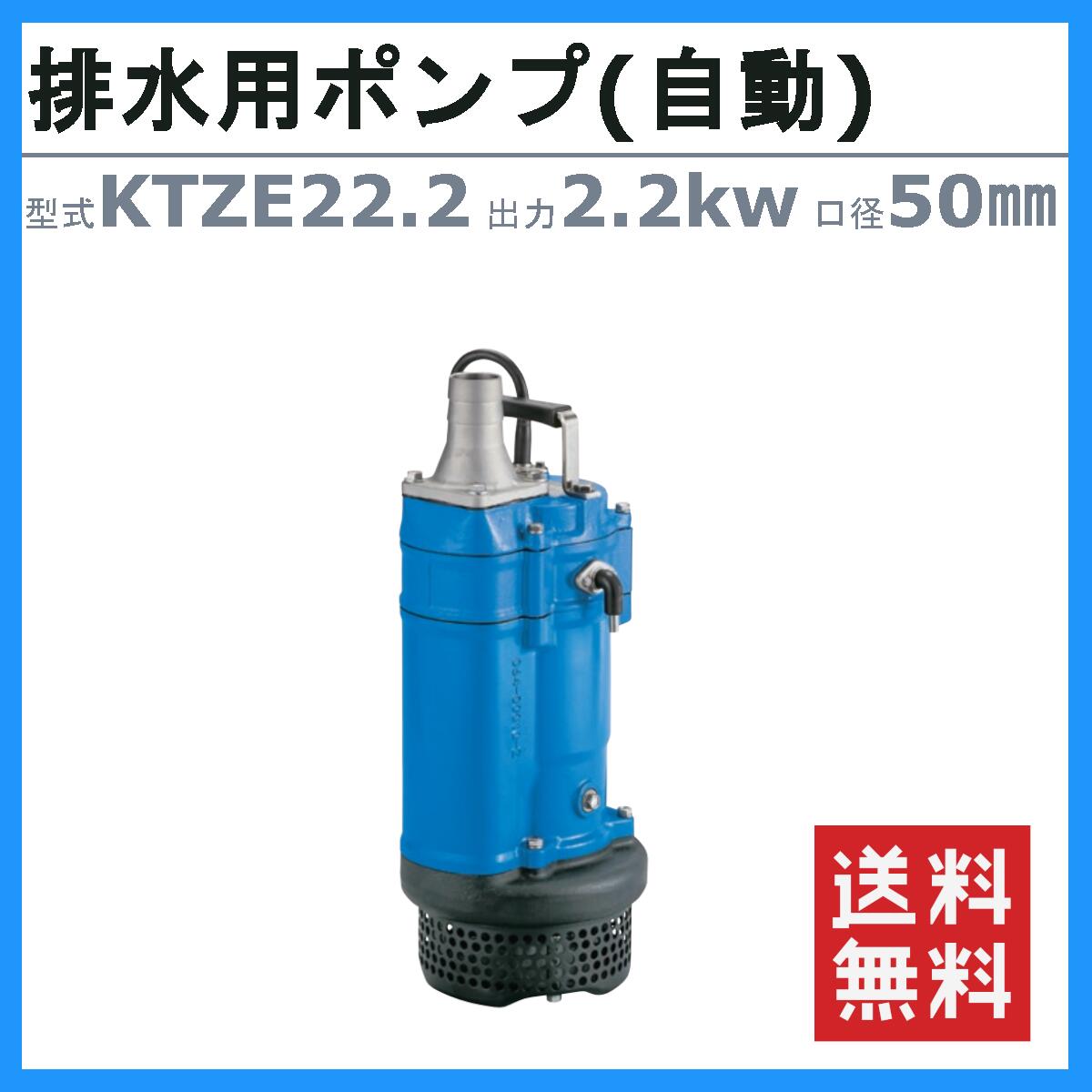 楽天市場】ツルミ 水中ポンプ KTZE22.2 自動形 50mm 50Hz/60Hz 三相