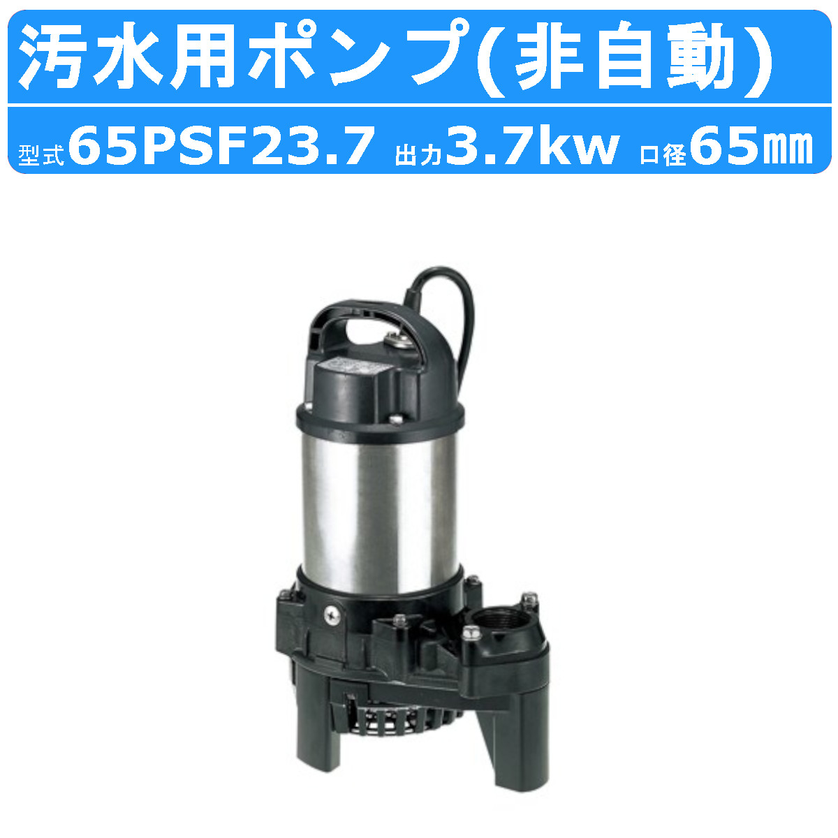 楽天市場】ツルミ 汚水用 水中ポンプ 65PSF23.7 65mm 非自動 汚水 汚水