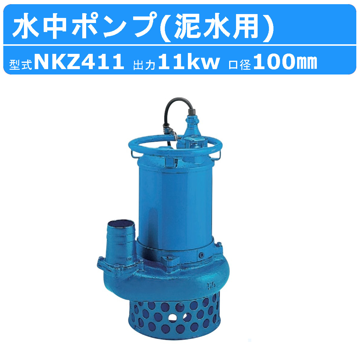 楽天市場】ツルミ 水中ポンプ NKZ411 NKZ3-100H 泥水用 サンド用 100mm