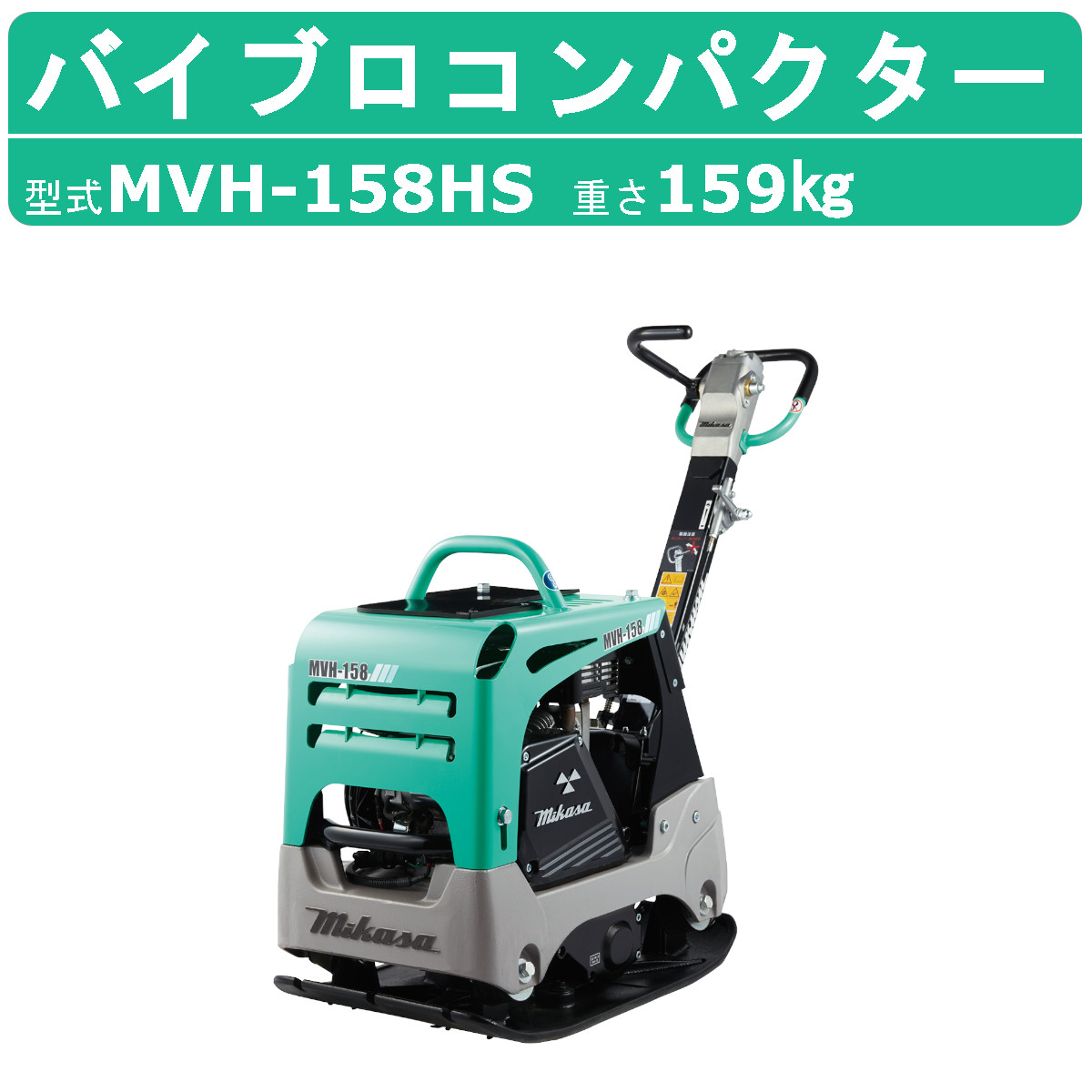 楽天市場】三笠産業 バイブロ MVH-158HS 前後進プレート 転圧機