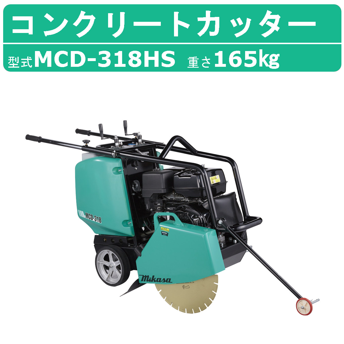 楽天市場】三笠産業 コンクリートカッター MCD-318HS 18インチ
