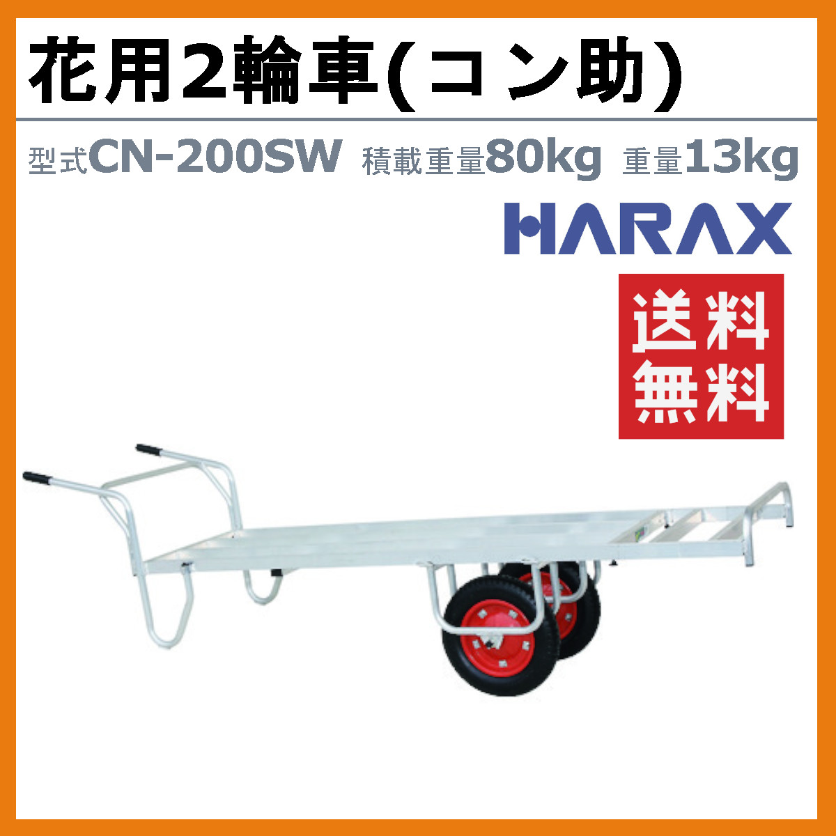 楽天市場】ハラックス 花用 二輪車 CN-200SW CN200SW アルミ 製 積載