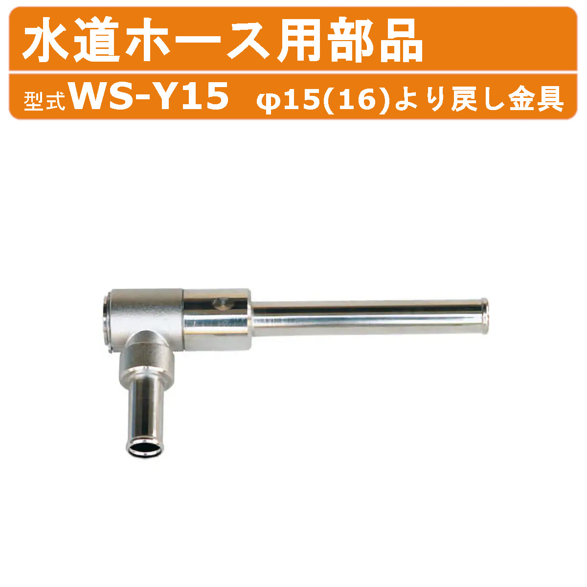 楽天市場】ハラックス 水道ホース用部品 WS-Y15 WSY15 φ15(16)より戻し