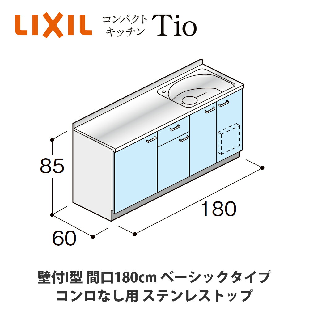 楽天市場】送料無料でお届け！LIXIL【コンパクトキッチンTIOシリーズ