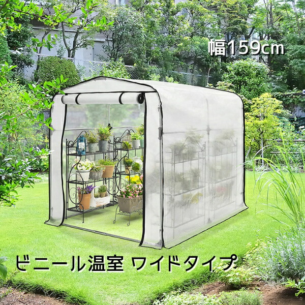 楽天市場】簡易 ビニール 温室 菜園 大 幅 159cm ビニール ハウス