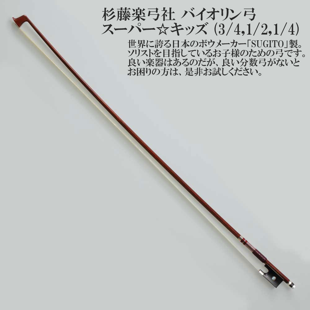 バイオリン 弓 杉藤」の人気商品一覧 | 安い商品を通販サイトから探す