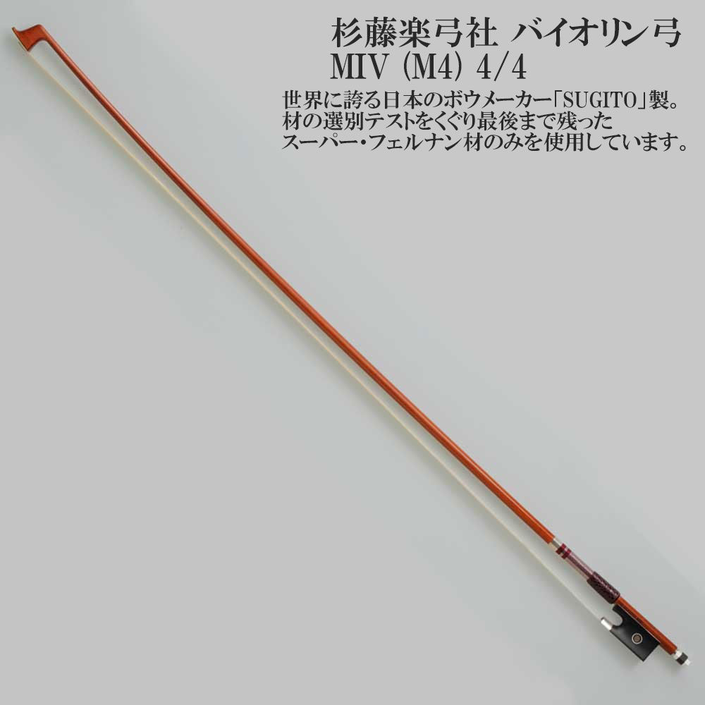 楽天市場】杉藤バイオリン弓 SX 4/4サイズ : 弦楽器専門店【ポジティブ】