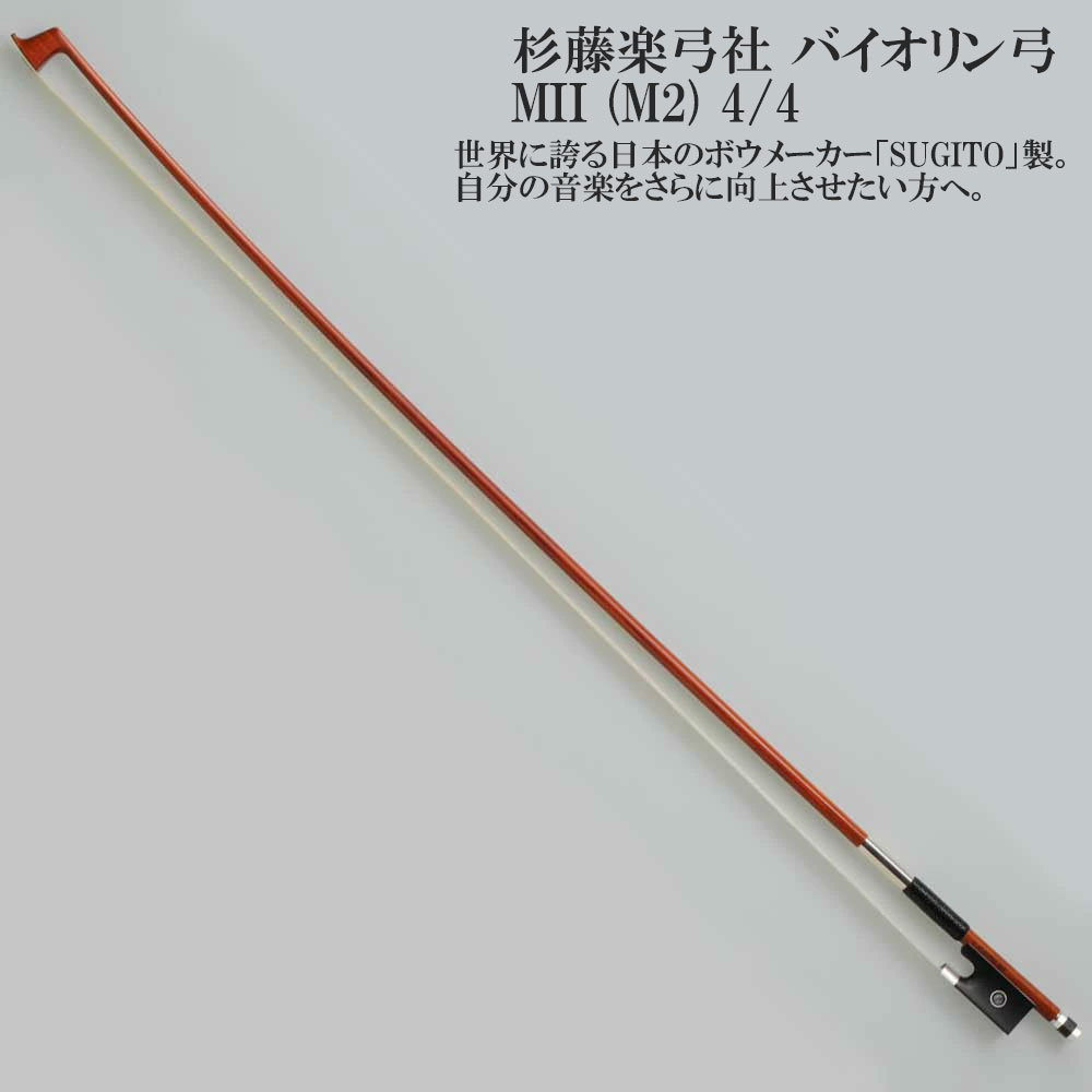 美品○杉藤製 バイオリン弓○ 4/4 T.SUGITO刻印 杉藤武司氏 Bow 美品