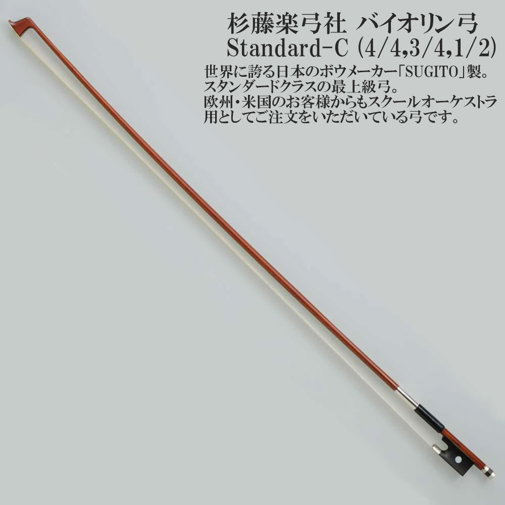 楽天市場】杉藤バイオリン弓 Stan-C 4/4〜1/2 : 弦楽器専門店