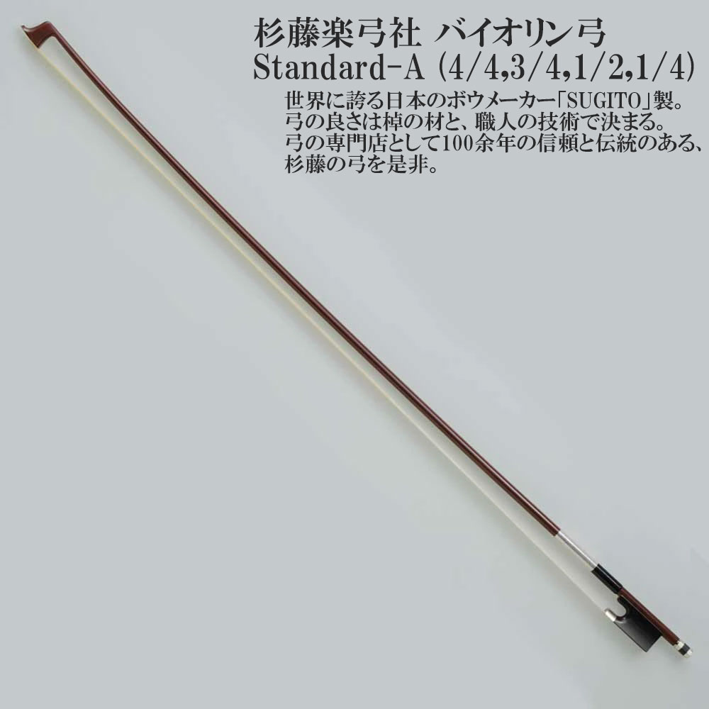 楽天市場】杉藤 バイオリン 弓 200の通販