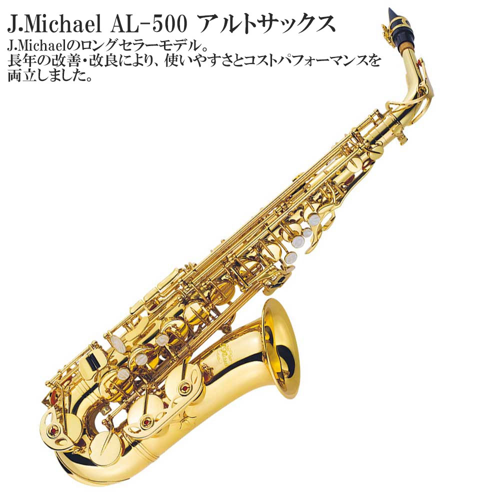 楽天市場】【メーカー3年サポート付き】J.Michael AL-500 -アルト