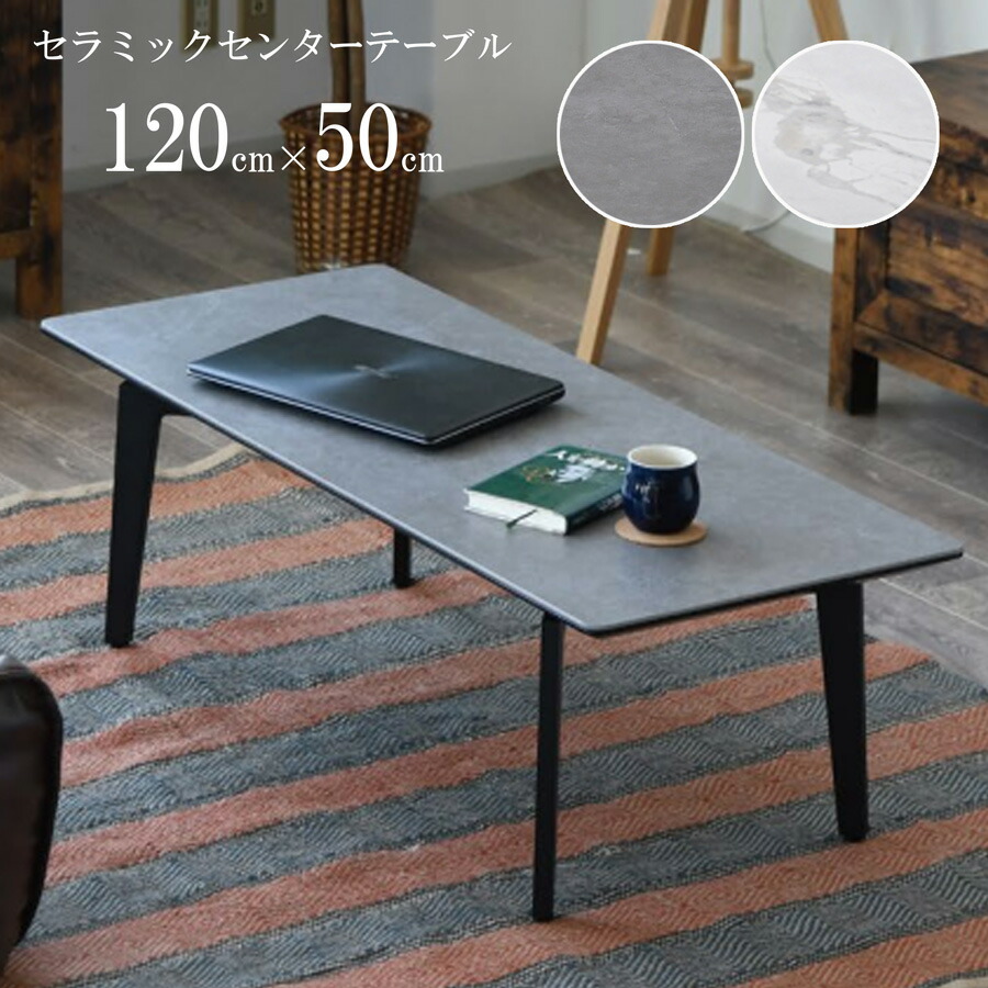 楽天市場】幅120cm センターテーブル セラミック おしゃれ 120 モダン
