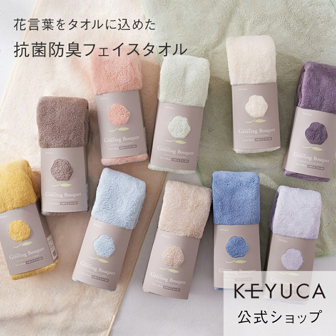 楽天市場】【ラッピング対象】【KEYUCA公式店】ケユカ 抗菌防臭