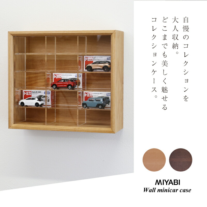 楽天市場】壁掛け ミニカー ケース 収納ケース 5×3マス 日本製 無垢材