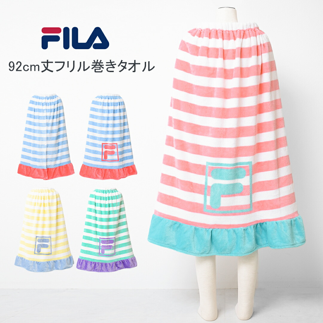 楽天市場】【ｾｰﾙ】【メール便不可】FILA フリル92丈巻きタオル バス