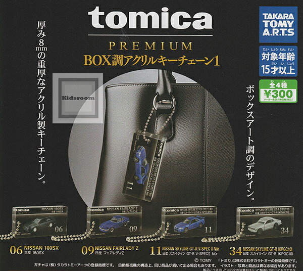 楽天市場】【コンプリート】tomica PREMIUM BOX調アクリルキーチェーン