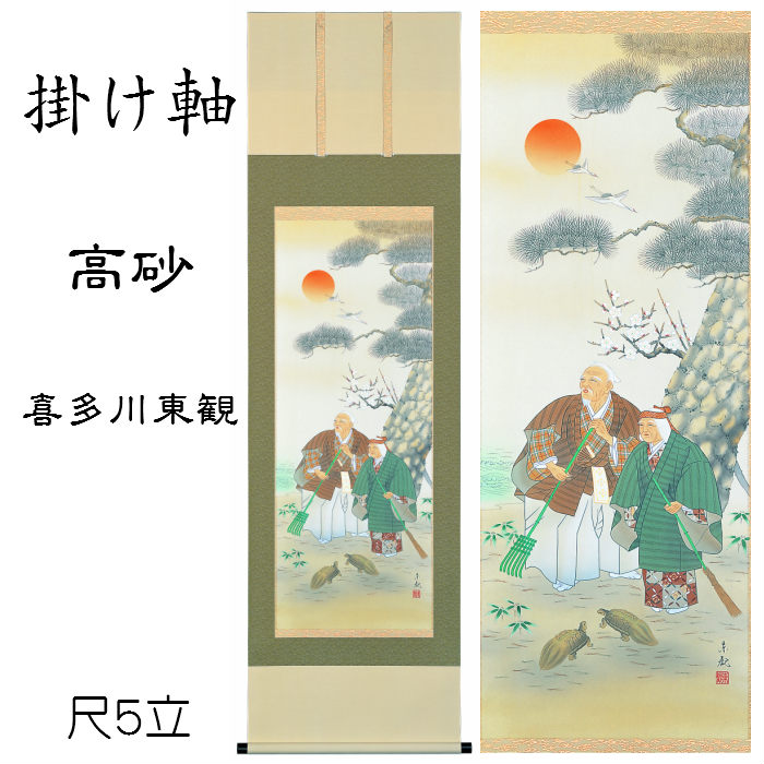 楽天市場】掛け軸 高砂（喜多川東観）送料無料 尺五立 桐箱入 お祝い