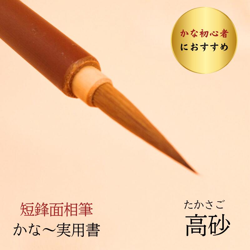 楽天市場】書道 筆 小筆『高砂』 書 3本 5本 毛筆 イタチ毛筆 かな入門