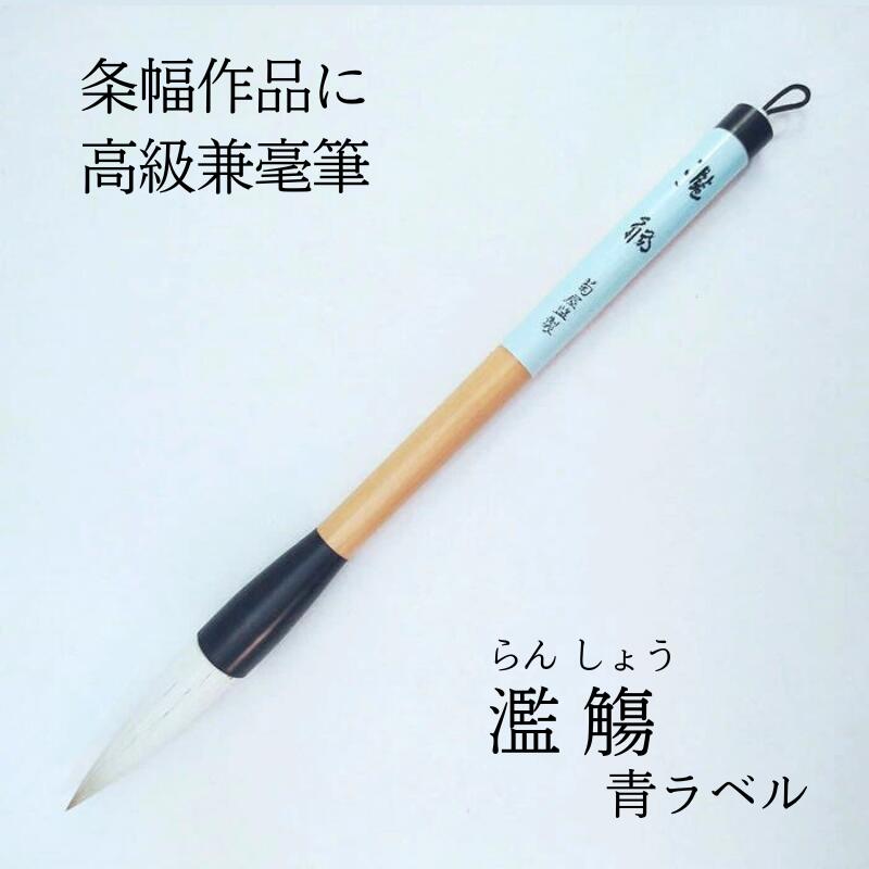 楽天市場】書道 筆 上級者 『濫觴（らんしょう）青』 書 書道 筆 毛筆