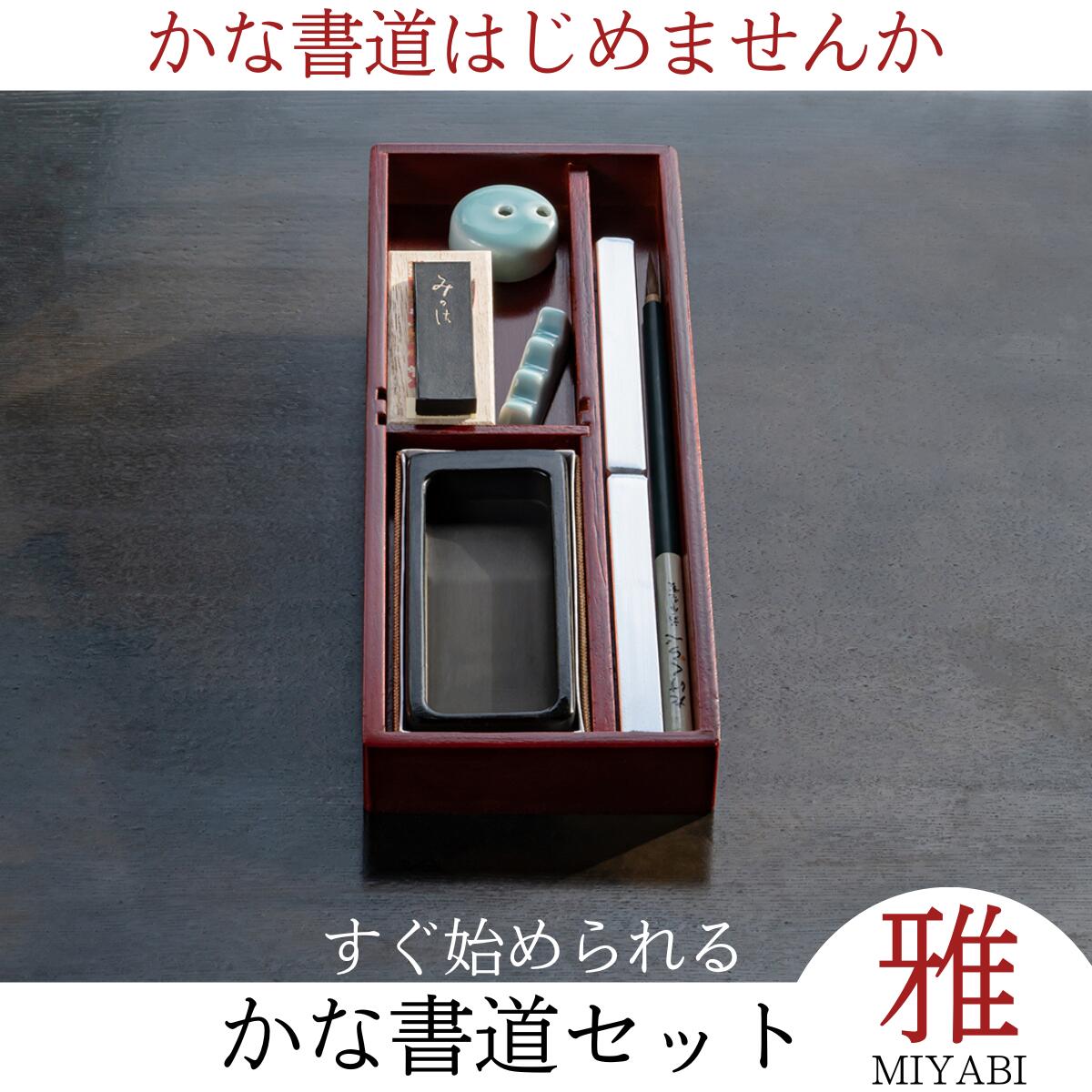 楽天市場】書道セット かな 大人 『 かな書道セット 雅 MIYABI 』 書道