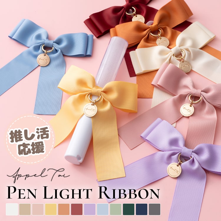 楽天市場】ペンライト リボン チャーム付き 推し活 コンサート ライブ