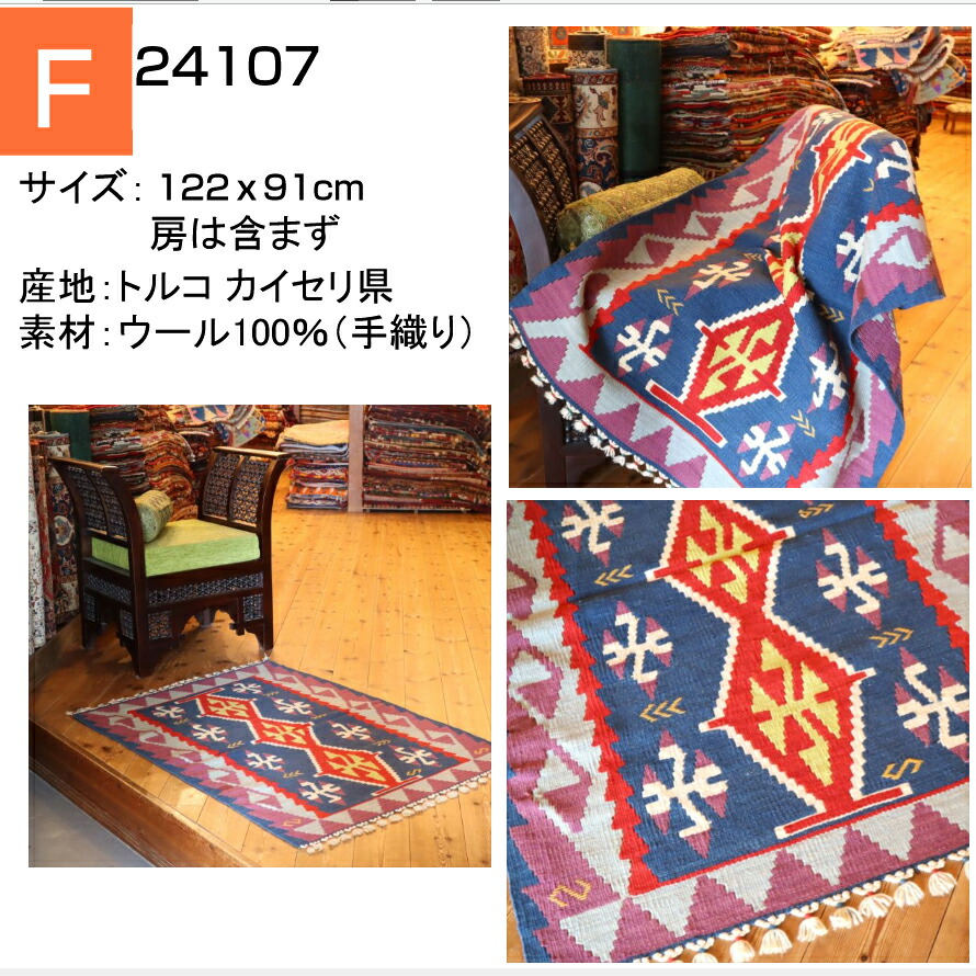 楽天市場】手織りキリム トルコキリム ウール100% 一点もの 玄関マット