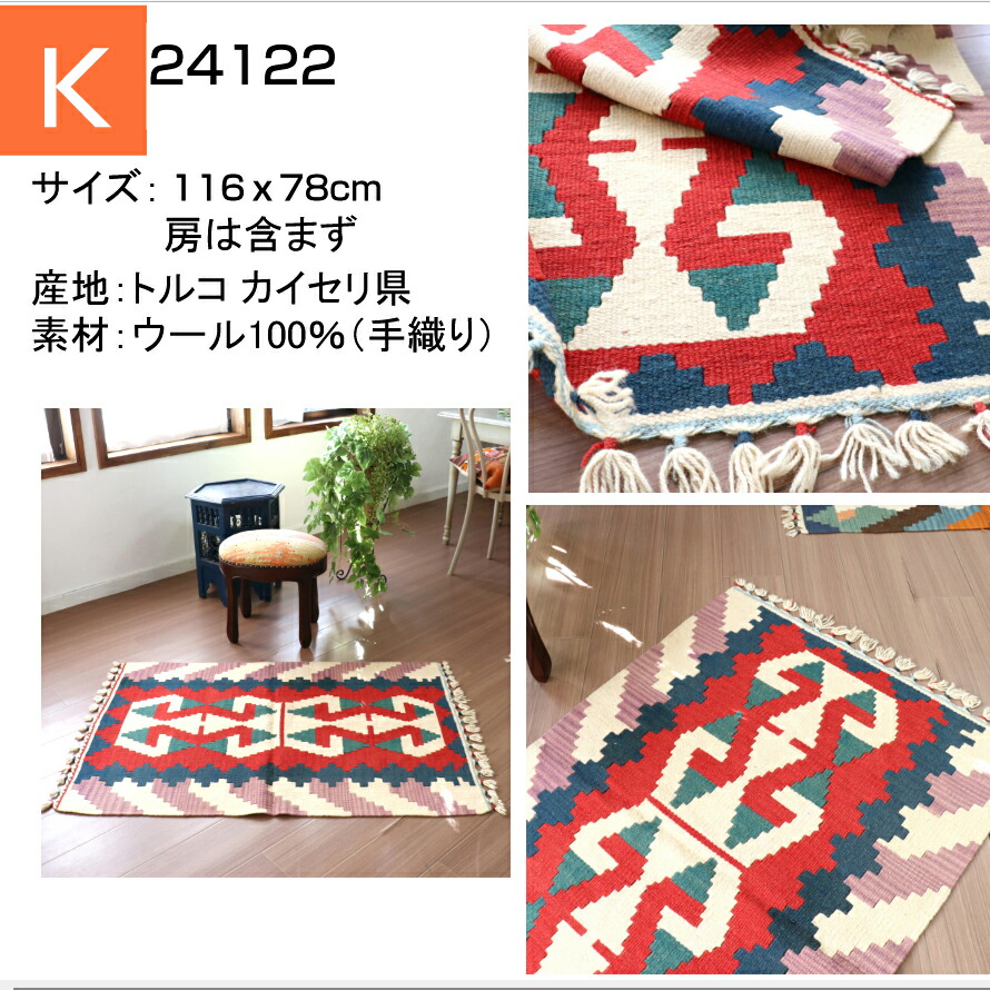 楽天市場】手織りキリム トルコキリム ウール100% 一点もの 玄関マット