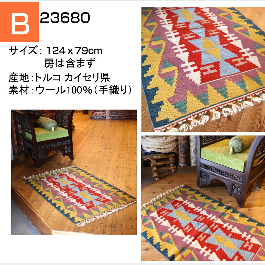 楽天市場】手織りキリム トルコキリム ウール100% 一点もの 玄関マット