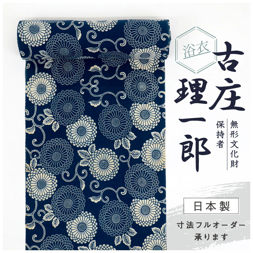 楽天市場】反物 古庄理一郎作 天然藍染 綿紅梅地 浴衣 菊唐草 お仕立て
