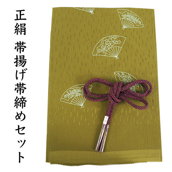 楽天市場】帯揚げ 帯締め セット 正絹カジュアル向き 丸組 抹茶色 扇